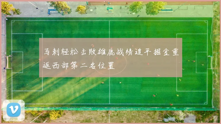 马刺轻松击败雄鹿战绩追平掘金重返西部第二名位置