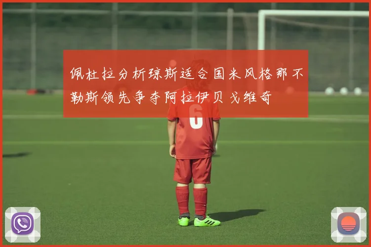 佩杜拉分析琼斯适合国米风格那不勒斯领先争夺阿拉伊贝戈维奇