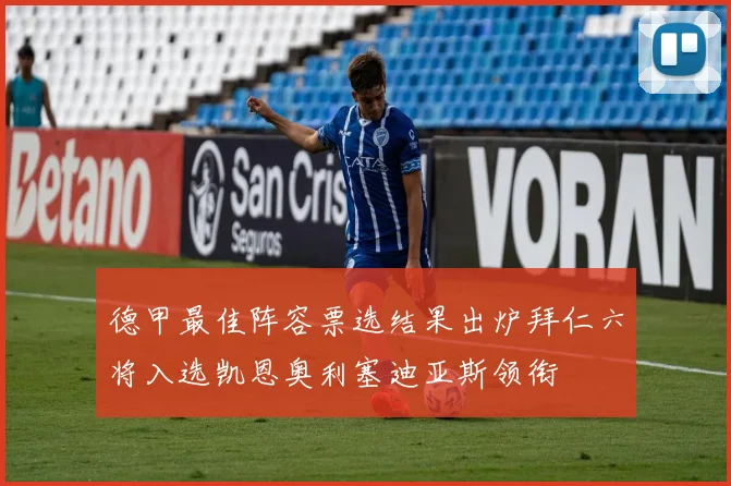 德甲最佳阵容票选结果出炉拜仁六将入选凯恩奥利塞迪亚斯领衔